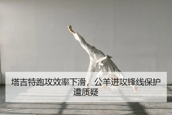 塔吉特跑攻效率下滑，公羊进攻锋线保护遭质疑